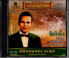 สุรพล สมบัตเจริญ - CDแผ่นทอง16BIT-รักริงโง-A